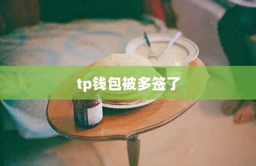 tp钱包被多签了