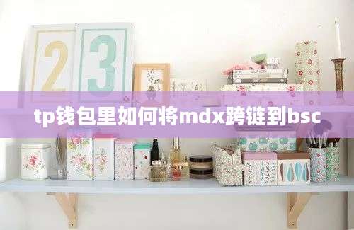 tp钱包里如何将mdx跨链到bsc