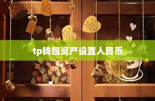 tp钱包资产设置人民币
