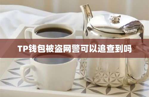 TP钱包被盗网警可以追查到吗
