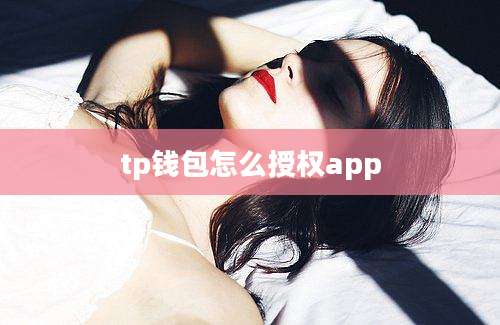 tp钱包怎么授权app