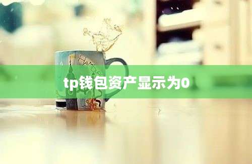 tp钱包资产显示为0