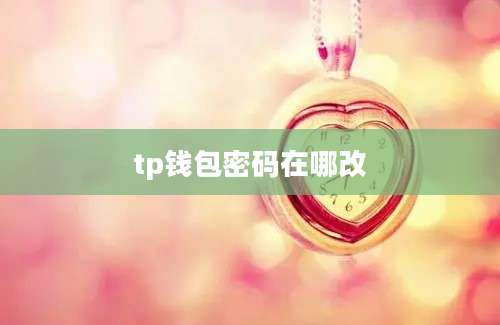 tp钱包密码在哪改
