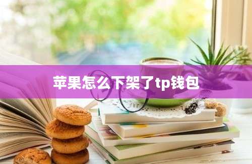 苹果怎么下架了tp钱包