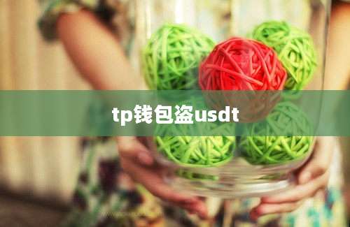 tp钱包盗usdt