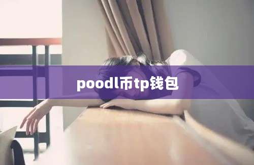 poodl币tp钱包