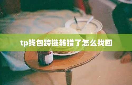 tp钱包跨链转错了怎么找回