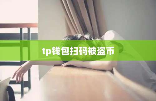 tp钱包扫码被盗币