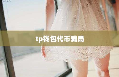 tp钱包代币骗局