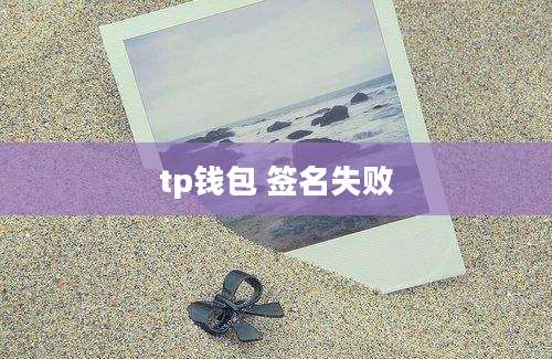tp钱包 签名失败