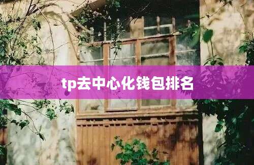tp去中心化钱包排名