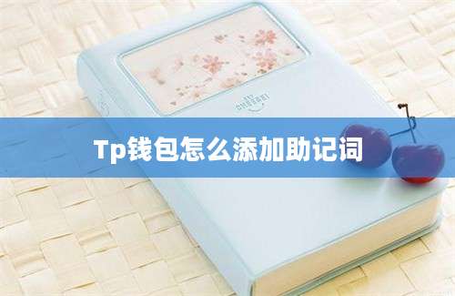 Tp钱包怎么添加助记词