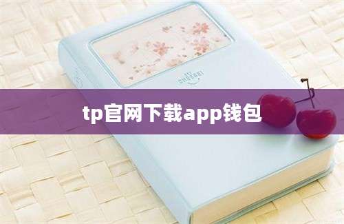 tp官网下载app钱包