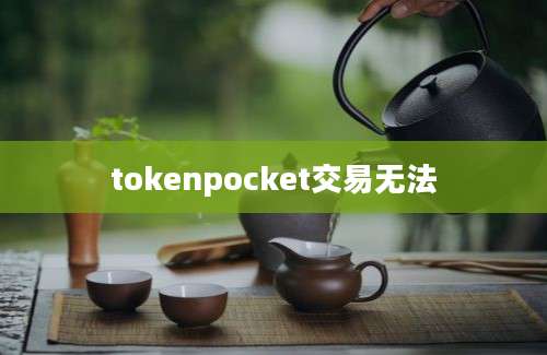 tokenpocket交易无法