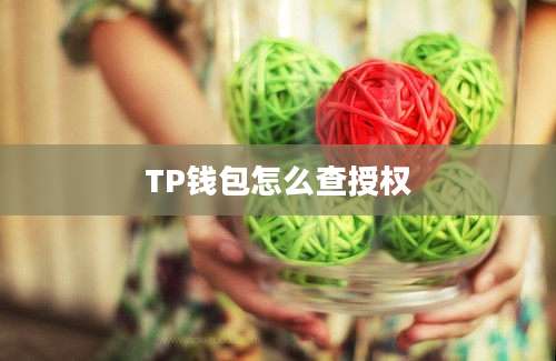 TP钱包怎么查授权