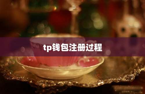 tp钱包注册过程