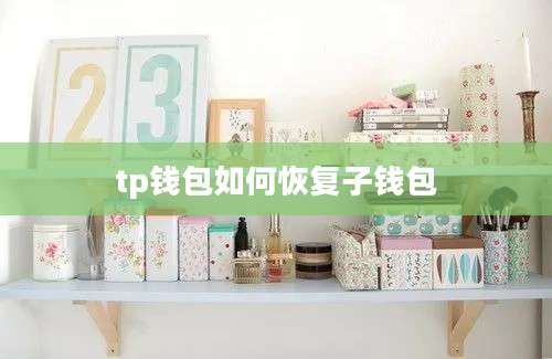 tp钱包如何恢复子钱包