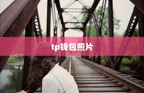 tp钱包照片
