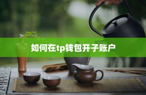 如何在tp钱包开子账户