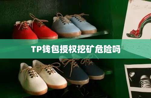 TP钱包授权挖矿危险吗