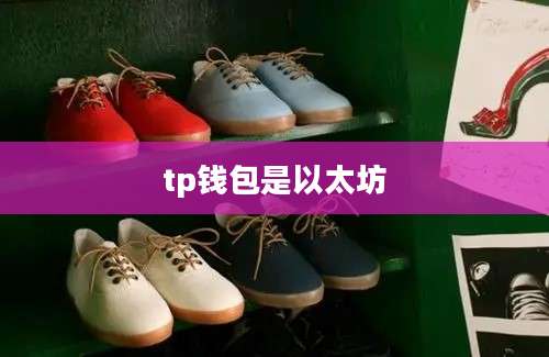 tp钱包是以太坊