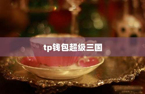 tp钱包超级三国