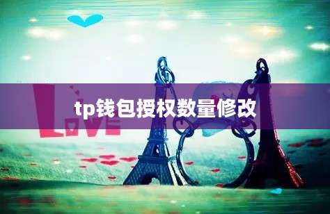 tp钱包授权数量修改
