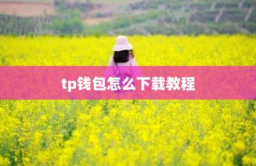 tp钱包怎么下载教程