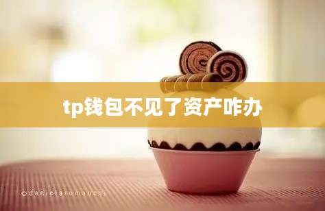 tp钱包不见了资产咋办