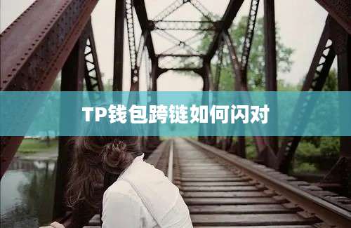 TP钱包跨链如何闪对