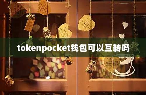 tokenpocket钱包可以互转吗