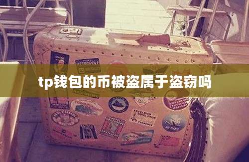 tp钱包的币被盗属于盗窃吗