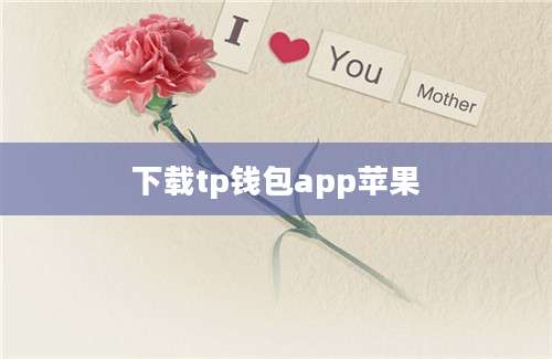 下载tp钱包app苹果