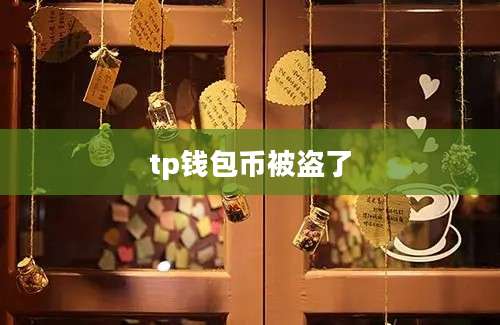 tp钱包币被盗了