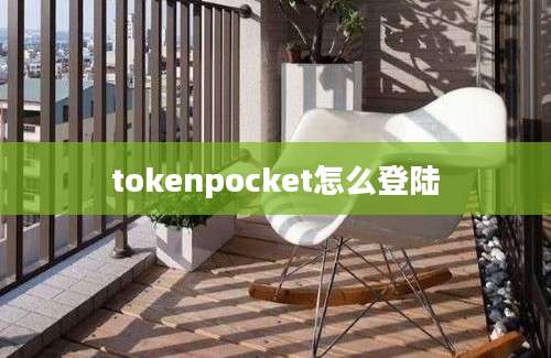 tokenpocket怎么登陆