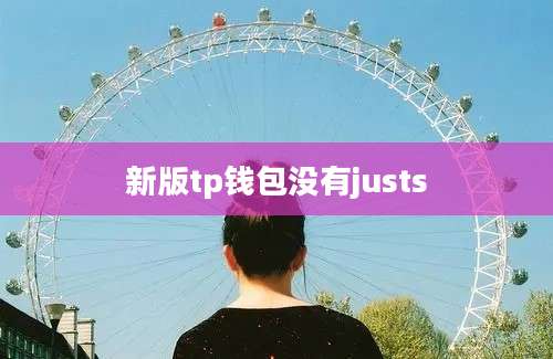 新版tp钱包没有justs