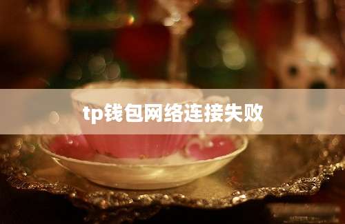 tp钱包网络连接失败