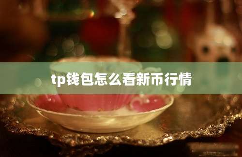 tp钱包怎么看新币行情