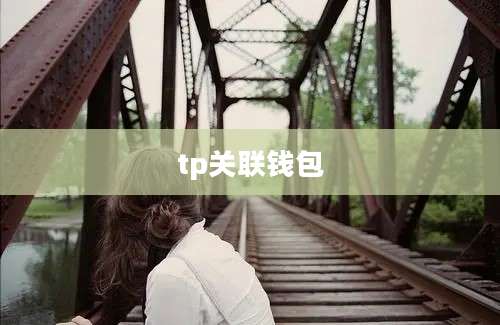 tp关联钱包