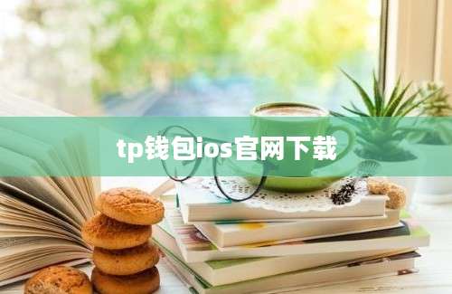 tp钱包ios官网下载