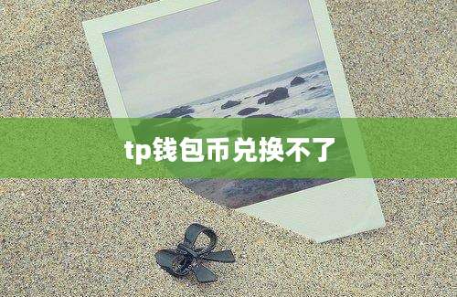 tp钱包币兑换不了
