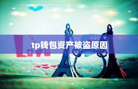 tp钱包资产被盗原因