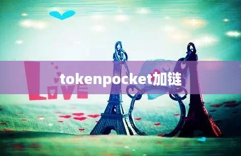 tokenpocket加链