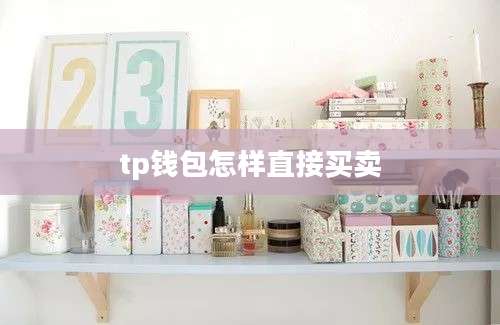 tp钱包怎样直接买卖