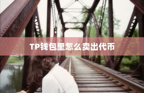 TP钱包里怎么卖出代币