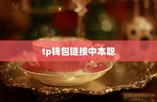 tp钱包链接中本聪