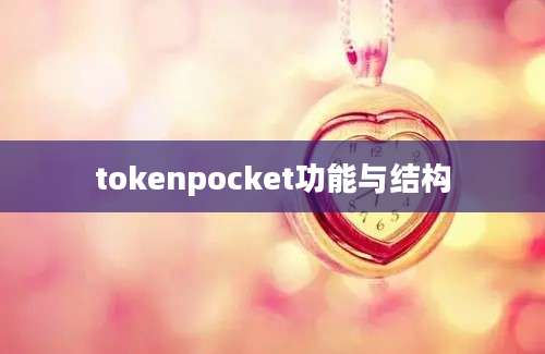 tokenpocket功能与结构