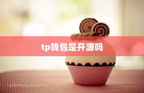 tp钱包是开源吗