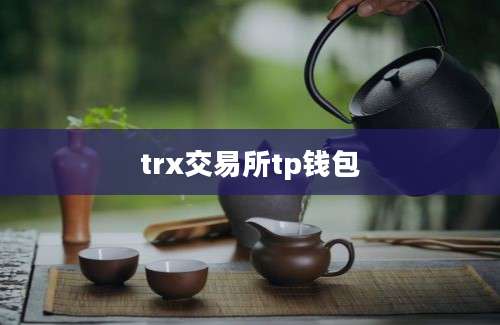 trx交易所tp钱包