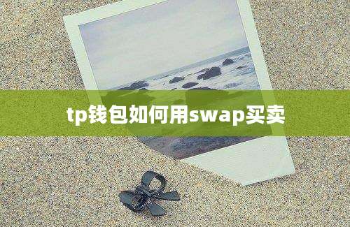 tp钱包如何用swap买卖